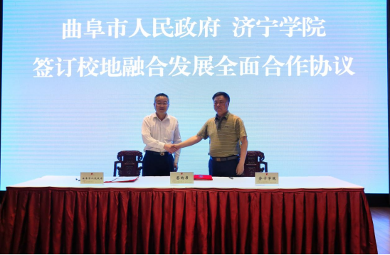 济宁学院与曲阜市人民政府签署校地融合发展全面合作协议